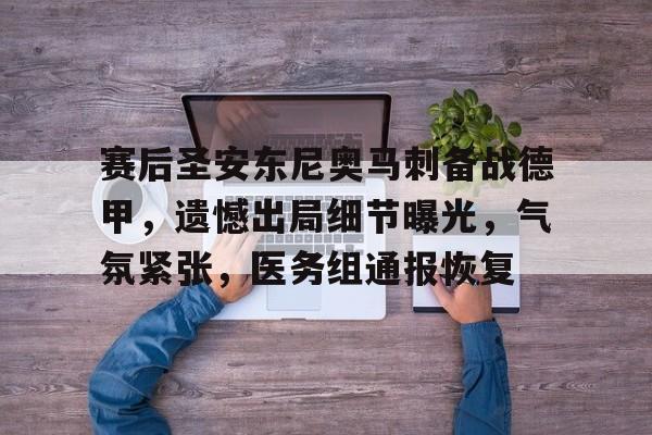 九游体育赛后圣安东尼奥马刺备战德甲，遗憾出局细节曝光，气氛紧张，医务组通报恢复的简单介绍